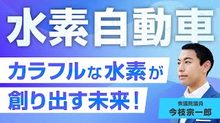 カラフルな水素が創り出す未来！GXの担い手【水素自動車】