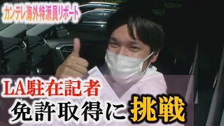 【ロサンゼルス】駐在記者がアメリカの運転免許取得に挑戦。見えてきた車社会の課題とは　カンテレ特派員リポート番外編