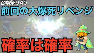 【サマナーズウォー】 召喚祭り40　前回の召喚大爆死へのリベンジ！　ガチャを行うチャンネルはお世話になった4510で！  【Summoners War】