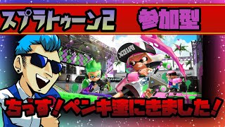 【スプラトゥーン2】ペンキ屋KANSUKEの奮闘記【参加型】