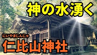 【神社巡り】佐賀県神埼市 仁比山神社 【山から湧き出す神の水】 樹齢800年の大楠【パワースポット】