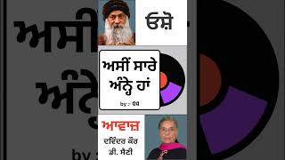 ਅਸੀਂ ਸਾਰੇ ਅੰਨ੍ਹੇ ਹਾਂ || by :- ਓਸ਼ੋ