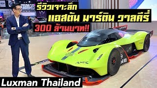 รีวิว Aston Martin Valkyrie AMR Pro ราคา 300 ล้าน!!!