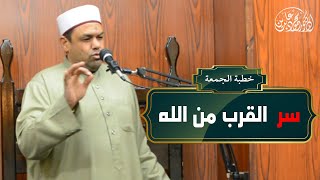 سر القرب من الله | خطبة الجمعة | الدكتور محمود عابدين