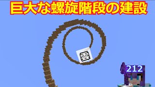 【マイクラ】巨大建造物用の螺旋階段を作る　(第212回)