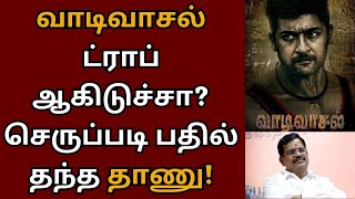 வாடிவாசல் ட்ராப் ஆகிடுச்சா? செருப்படி பதில் தந்த தாணு | Suriya | Vaadivasal | Vetrimaaran | Thanu