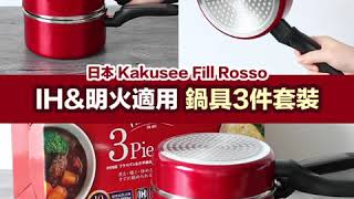 Hello Bear 實測試用 - 日本 Kakusee Fill Rosso  IH\u0026明火適用 鍋具3件裝套裝（平底鍋\u0026煲\u0026蓋）｜2020