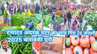 टमाटर अदरक मटर का भाव गिरा 26 जनवरी 2025🥔aaj ka aalu ka bhav 🥔sabjiyon ka bhav🥕Aaj ka matar ka bhav