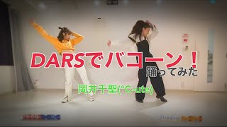 【岡井千聖(°C-ute)】DARSでバコーン！【踊ってみた】