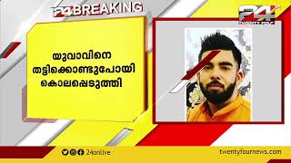 കാസർഗോഡ് ബന്ദിയോട് യുവാവിനെ തട്ടിക്കൊണ്ടുപോയി കൊലപ്പെടുത്തി