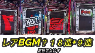 【新台アラジン】ビック中レアBGMと合計２７連チャンも完走できず。