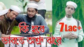 কি হবে ভাবতে অশ্রু ঝরে | Bangla Moromi Gojol | Ki hobe Vabte Oshru Jhore
