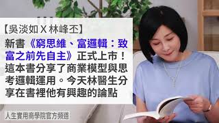 🚩【吳淡如Ｘ林峰丕】《窮思維、富邏輯：致富之前先自主》讓我們來聊聊我的新書