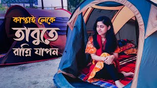 কাপ্তাই লেকে তাবুতে রাত্রি যাপন । Spend the night in the tent at kaptai lake । Rangamati