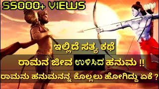 ರಾಮ ಹನುಮನನ್ನೇ ಸಂಹರಿಸಲು ಮುಂದಾಗಿದ್ರಾ ? Rama Attempt To Kill Hanuman The Story Of Ramanjaneya yuddha