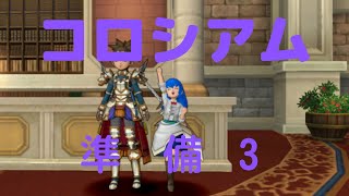 【ドラクエ10】第27回バトルグランプリへの道③！ 強タロット魔人２７６枚周回【コロシアム】