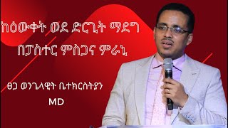 ከዕውቀት ወደ ድርጊት ማደግ || በፓስተር ምስጋና ምራኒ || ፀጋ ወንጌላዊት ቤተክርስትያን MD