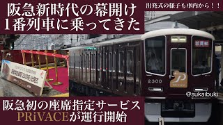 阪急新時代の幕開け 2300系の1番列車に乗ってきた！