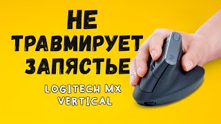 ЛУЧШАЯ мышь для работы! | Вертикальная мышь Logitech MX Vertical