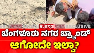 Brand Bangalore: ಬೆಂಗಳೂರು ನಗರ ಬ್ರ್ಯಾಂಡ್ ಆಗೋದೇ ಇಲ್ವಾ? | ಬ್ರ್ಯಾಂಡ್​ ಬೆಂಗಳೂರು ಅಂದೋರು ಉಲ್ಟಾ?