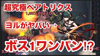 【モンスト】超究極ベアトリクスをヨルのSSでボス1ワンパン⁉︎