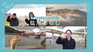 肱川あらし予報-2024年11月20日-