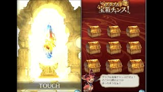 【グラブル】無料10連ガチャ グラブル宝箱チャンス！ 10日目【Granblue Fantasy】