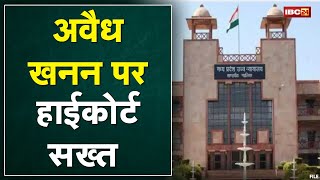 Gwalior : अवैध खनन पर High Court सख्त | 11 विभागों को भेजा Notice