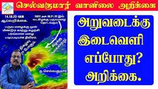 அறுவடைக்கு இடைவெளி எப்போது? அறிக்கை#செல்வகுமார்_வானிலை_அறிக்கை