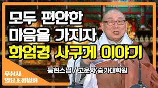 모두 편안한 마음을 가져봅시다, 화엄경 사구게 이야기_등현스님 [무상사 일요초청법회]