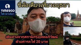 ขี่ล้อเดียวเที่ยวอยุธยา นั่งรถไฟจากกรุงเทพอภิวัฒน์ 20บาท