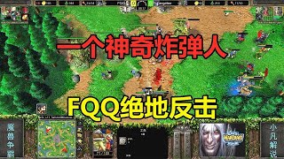 一个神奇炸弹人，FQQ绝地大反击，结局一波三折！魔兽争霸3【小凡解说魔兽争霸】