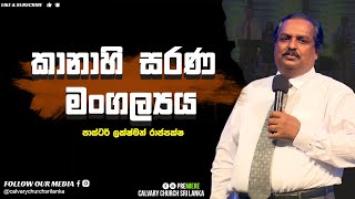 කානාහි සරණ මංගල්‍යය - පාස්ටර් ලක්ෂ්මන් රාජපක්ෂ - ජුලි 24, 2022