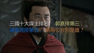 三国十大谋士排名：郭嘉排第三，诸葛亮排第五，前两位分别是谁？