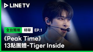 【Peak Time】EP1：13點團體-《Tiger Inside》|《X101》李翰潔攜團再度參戰選秀 亮眼表現讓評審驚艷 | LINE TV 共享追劇生活