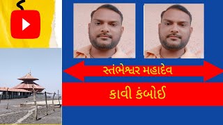 I visited kavi kamboi stambheshwar mahadev//#મહાદેવ મંદિર કાવી કંબોઇ સ્તંભેશ્વર મહાદેવ//