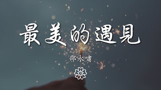 邵永嘯 - 最美的遇見『許多愛你的知心話』【動態歌詞Lyrics】