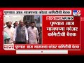 pune bjp meeting लोकसभा निवडणुकीसाठी मतदारसंघाचा आढावा घेतला जाणार