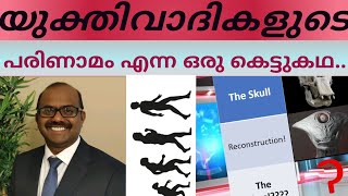 യുക്തിവാദികളുടെ പരിണാമം എന്ന കെട്ടുകഥ! #evolution |#Darvin | #SebastianPunnakalPhilip