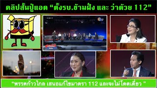 คลิปสั้น ปู่แอด (195) 04-04 : \