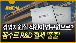 [세상만사] 경영지원실 직원이 연구원으로 둔갑…R\u0026D 혈세 '줄줄'