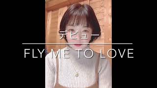 【河合奈保子】デビュー　Fly Me To Love【歌ってみた】