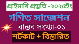 প্রাইমারি প্রস্তুতি -২০২৫ইং///গণিত সাজেশন @bcs,primary