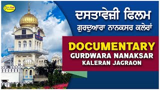 Documentary Gurdwara Nanaksar Kaleran Jagraon