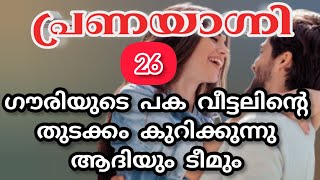 എന്നാലും ഗൗരിയുടെ അച്ഛൻ എന്തായിരിക്കും ആദിയോട് മറച്ചു വെക്കുന്നത് |ജിനി |shenza