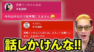 【名場面集】有名セクシー女優に群がる常連スパチャ勢に完全無視されるブチギレ氏原【294】