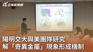 陽明交大與美團隊研究 解「奇異金屬」現象形成機制｜20230816 公視中晝新聞