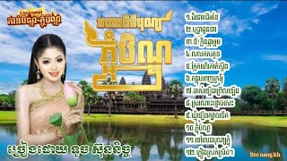 ជ្រើសរើសបទភ្ជុំបិណ្ឌទូចស៊ុននិចពីរោះៗស្ដាប់ហើយនឹកស្រុកណាស់ [រីករាយបុណ្យភ្ជុំបិណ្ឌ2024] #pchumbensong