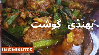 Bhindi Gosht Recipe |بھنڈی گوشت بنانے کا طریقہ | Bhindi Masala Recipe