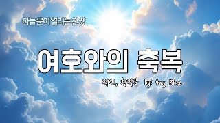 여호와의 축복 | 여호와께서 나에게 주신 복을 기억해 본 적이 있나요? 오늘 하루를 시작하며, 주님의 얼굴이 당신을 향해 빛나고 계심을 느껴 보시고 답글로 나누어요.